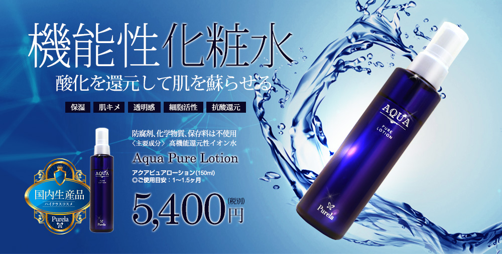 アクアピュアローション 高機能還元性イオン水。高品質な化粧水